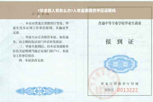 ?毕业前入党怎么办?入党需要提供学历证明吗
?