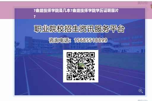 ?曲靖技师学院是几本?曲靖技师学院学历证明图片
?