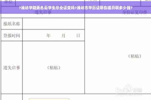 ?潍坊学院更名后学生毕业证变吗?潍坊市学历证明在哪开啊多少钱?