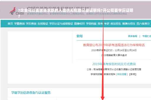 ?企业可以要求来求职的人提供无犯罪记录证明吗?开公司要学历证明
?