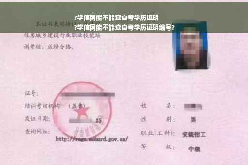 ?学信网能不能查自考学历证明
?学信网能不能查自考学历证明编号?