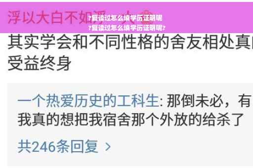 ?复读过怎么填学历证明呢
?复读过怎么填学历证明呢?