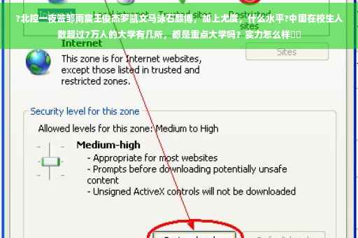 ?北控一夜签邹雨宸王俊杰罗凯文马泳石颜博，加上尤度，什么水平?中国在校生人数超过7万人的大学有几所，都是重点大学吗？实力怎么样⚡️