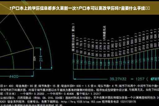 ?户口本上的学历信息都多久更新一次?户口本可以更改学历吗?需要什么手续⚡️