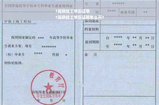 ?高级技工学历证明
?高级技工学历证明怎么开? ?高级技工学历证明
?高级技工学历证明怎么开?