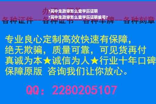 ?高中生政审怎么查学历证明
?高中生政审怎么查学历证明编号?