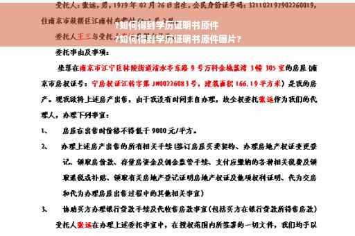 ?如何得到学历证明书原件
?如何得到学历证明书原件图片?
