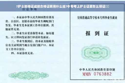 ?护士资格证成绩合格证明用什么纸?中专考上护士证要怎么领证⚡️