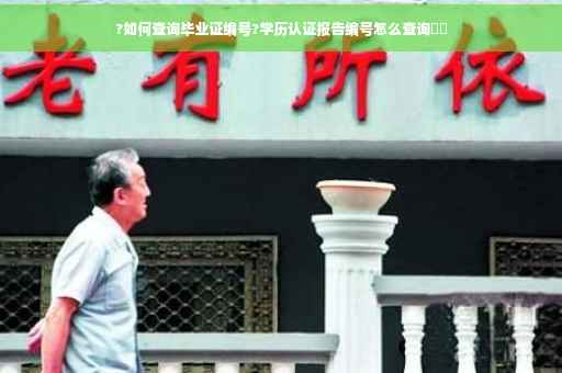 ?如何查询毕业证编号?学历认证报告编号怎么查询⚡️