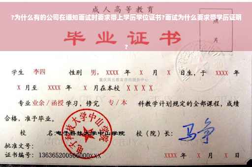 ?为什么有的公司在通知面试时要求带上学历学位证书?面试为什么要求带学历证明
?