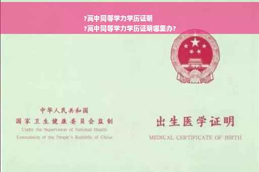 ?高中同等学力学历证明
?高中同等学力学历证明哪里办?