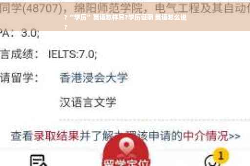 ?“学历”英语怎样写?学历证明 英语怎么说
?