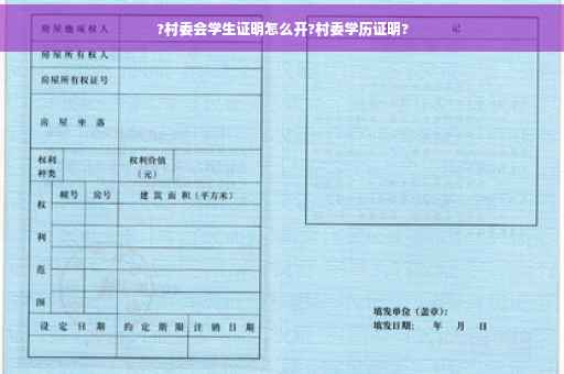 ?村委会学生证明怎么开?村委学历证明?