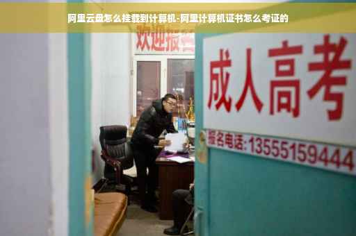 阿里云盘怎么挂载到计算机-阿里计算机证书怎么考证的