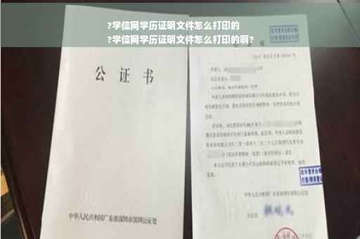 ?学信网学历证明文件怎么打印的
?学信网学历证明文件怎么打印的啊? ?学信网学历证明文件怎么打印的
?学信网学历证明文件怎么打印的啊?