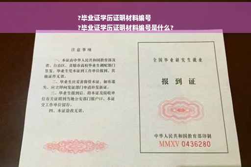 ?毕业证学历证明材料编号
?毕业证学历证明材料编号是什么?