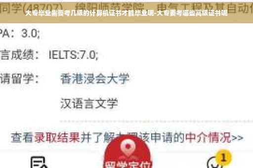 大专毕业需要考几级的计算机证书才能毕业呢-大专要考哪些高级证书呢
