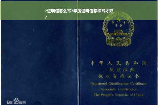 ?证明信怎么写?学历证明信怎样写才好
? ?证明信怎么写?学历证明信怎样写才好
?