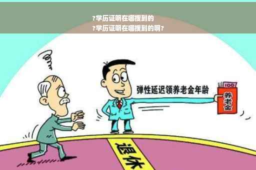 ?学历证明在哪搜到的
?学历证明在哪搜到的啊?