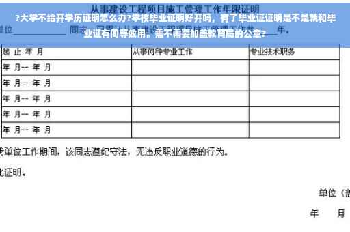 ?大学不给开学历证明怎么办?学校毕业证明好开吗，有了毕业证证明是不是就和毕业证有同等效用。需不需要加盖教育局的公章?