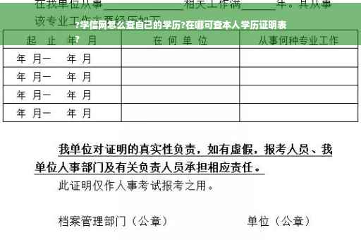 ?学信网怎么查自己的学历?在哪可查本人学历证明表
?