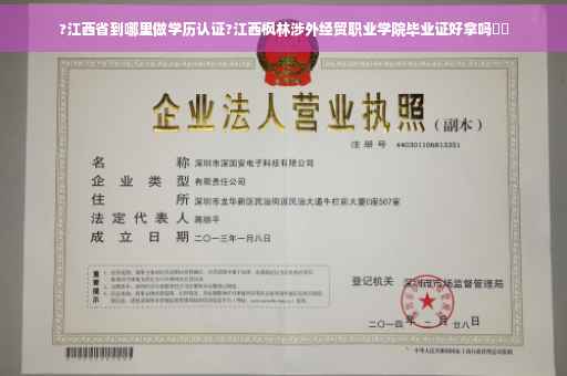 ?江西省到哪里做学历认证?江西枫林涉外经贸职业学院毕业证好拿吗⚡️
