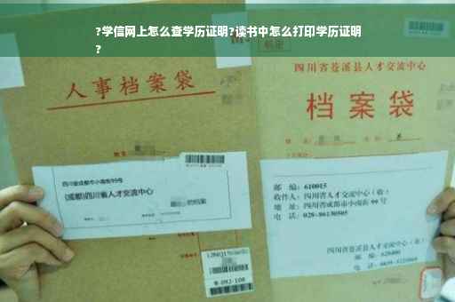 ?学信网上怎么查学历证明?读书中怎么打印学历证明
?