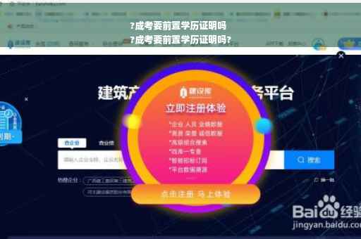 ?成考要前置学历证明吗
?成考要前置学历证明吗?