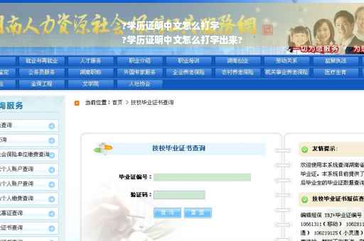 ?学历证明中文怎么打字
?学历证明中文怎么打字出来?
