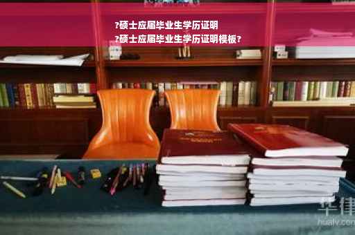 ?硕士应届毕业生学历证明
?硕士应届毕业生学历证明模板?
