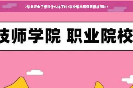 ?毕业证电子版是什么样子的?事业编学历证明模板图片?