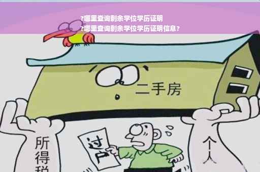 ?哪里查询剩余学位学历证明
?哪里查询剩余学位学历证明信息?
