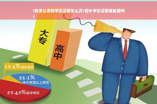 ?教资认定的学历证明怎么开?初中学历证明模板郑州
?