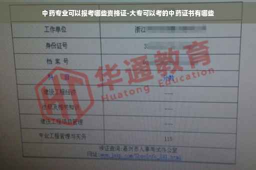 中药专业可以报考哪些资格证-大专可以考的中药证书有哪些