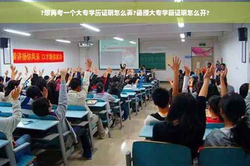 ?想再考一个大专学历证明怎么弄?函授大专学籍证明怎么开?