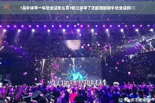 ?高中休学一年毕业证怎么写?初三休学了还能得到初中毕业证吗⚡️