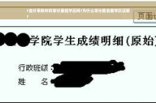 ?会计事务所的审计重视学历吗?为什么审计局会查学历证明
?