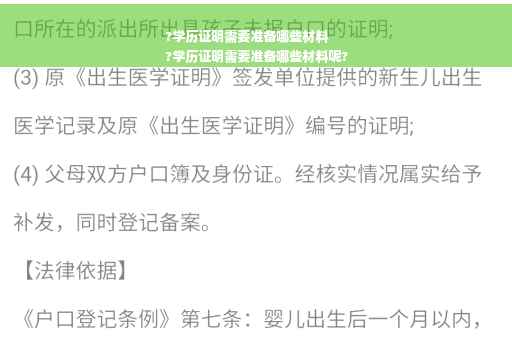 ?学历证明需要准备哪些材料
?学历证明需要准备哪些材料呢?