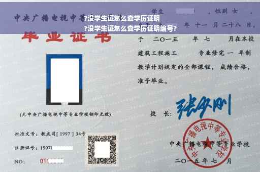 ?没学生证怎么查学历证明
?没学生证怎么查学历证明编号?