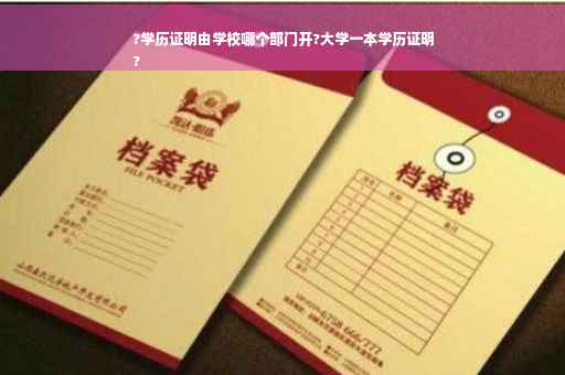 ?学历证明由学校哪个部门开?大学一本学历证明
?