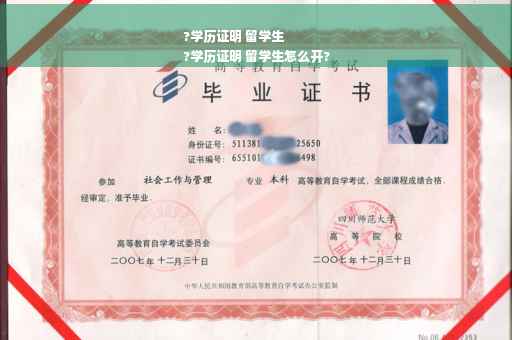 ?学历证明 留学生
?学历证明 留学生怎么开?