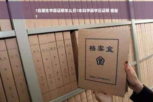 ?应届生学籍证明怎么开?本科学籍学历证明 模板
?