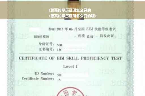 ?职高的学历证明怎么开的
?职高的学历证明怎么开的呢?