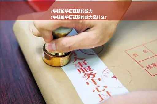 ?学校的学历证明的效力
?学校的学历证明的效力是什么?