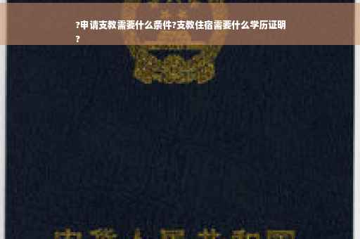 ?申请支教需要什么条件?支教住宿需要什么学历证明
?