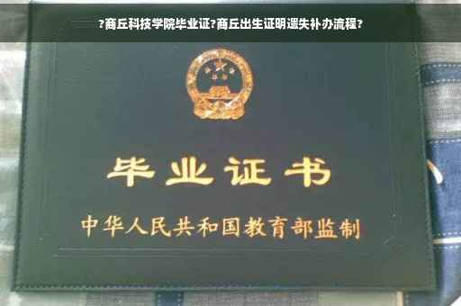 ?商丘科技学院毕业证?商丘出生证明遗失补办流程?