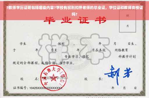 ?教师学历证明包括哪些内容?学校有权利扣押老师的毕业证，学位证和教师资格证吗?