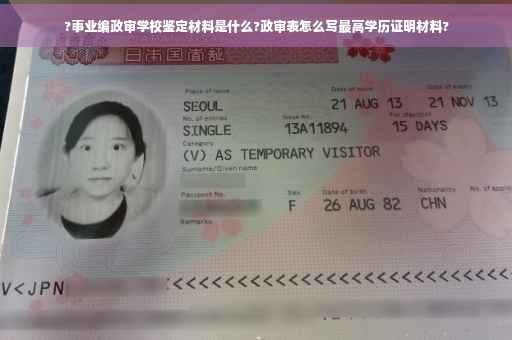 ?事业编政审学校鉴定材料是什么?政审表怎么写最高学历证明材料?