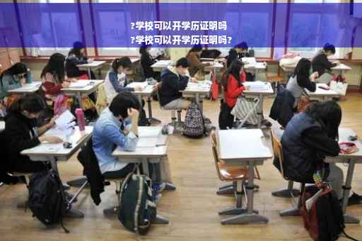 ?学校可以开学历证明吗
?学校可以开学历证明吗?