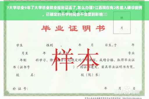 ?大学毕业9年了大学毕业就业报到证丢了,怎么办理?江西现在有2名输入确诊病例，已确定的开学时间会不会受到影响⚡️